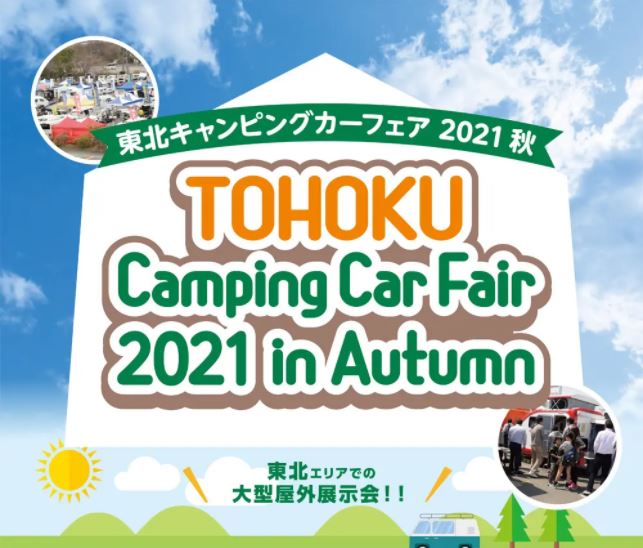 東北キャンピングカーフェア 21 秋 10 23 24 記事詳細 イベント情報 キャンピングカーの株式会社レクビィ