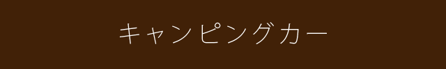 キャンピングカー