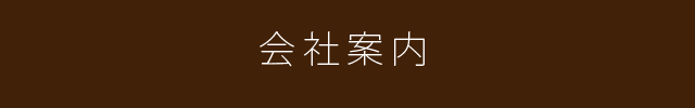 会社案内