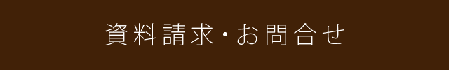 資料請求・お問合せ