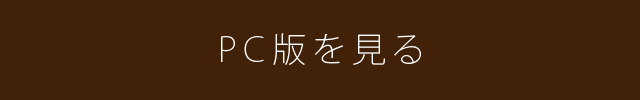 PC版を見る